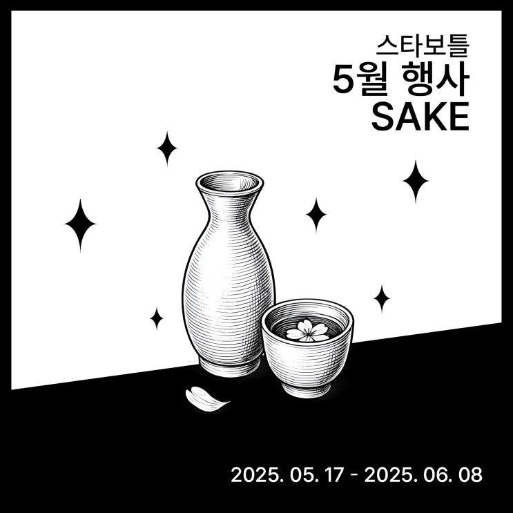  스타보틀 사케할인