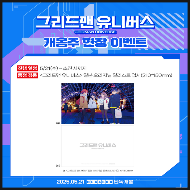  그리드맨 유니버스 1주차 특전 정보