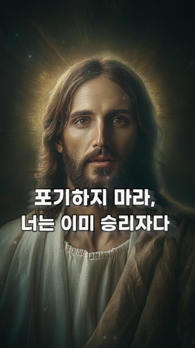  예수님의 메시지: 포기하지 마라, 너는 이미 승리자다  예수님 마음️