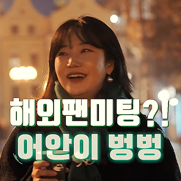  9기 옥순, 해외에서도 알아보는 월드스타...무슨일이? <지볶행>