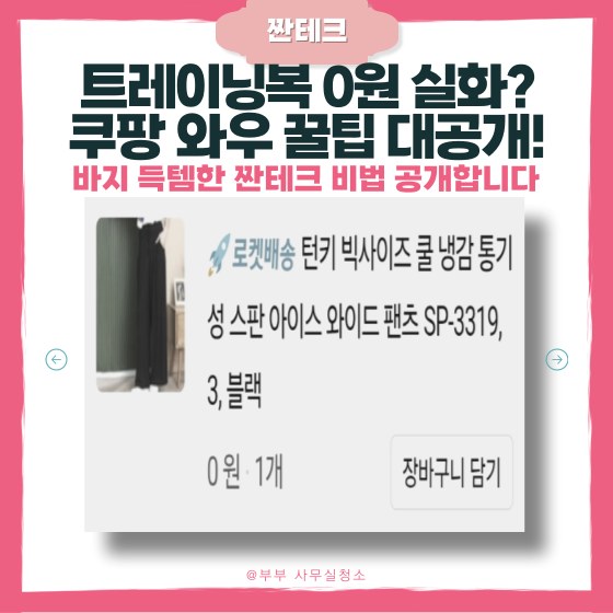  트레이닝복을 0원에? 쿠팡 와우 꿀팁 전격공개! 짠테크 성공 후기