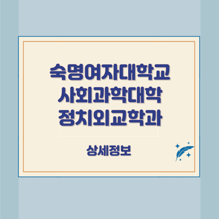 숙명여자대학교 사회과학대학 정치외교학과 상세정보 숙명여자대학교 사회과학대학 정치외교학과 상세정보