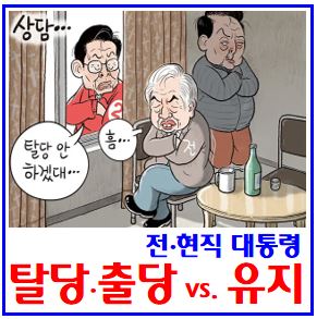  전·현직 대통령 탈당사 (ft. 윤석열) : 제명출당, 절차, 박근혜, 문재인, 이명박, 노무현, 김대중, 김영삼, 노태우, 김문수, 이재명, 홍준표, 한동훈