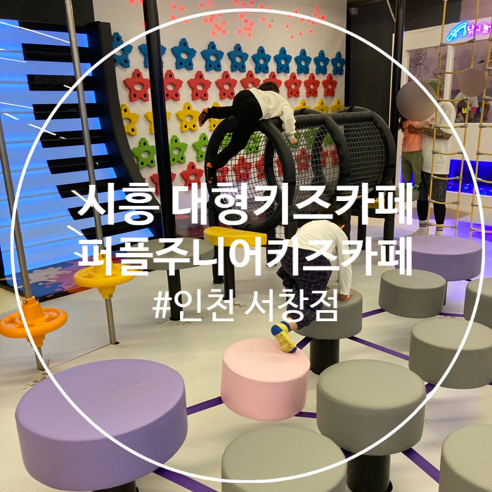  인천 남동구 키즈카페, 퍼플주니어키즈카페 인천 서창점
