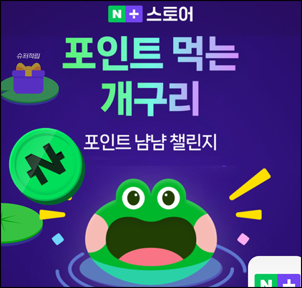 네이버플러스앱 포인트 먹는 개구리(네페 15원)즉당 네이버플러스앱 포인트 먹는 개구리(네페 15원)즉당