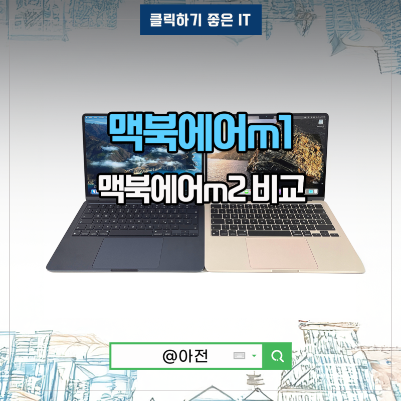 맥북에어 M1 M2 13 인치 2020 2022 크기 무게