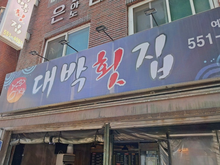  대박횟집, 신선한 회를 즐길 수 있는 바다회뜨는집!