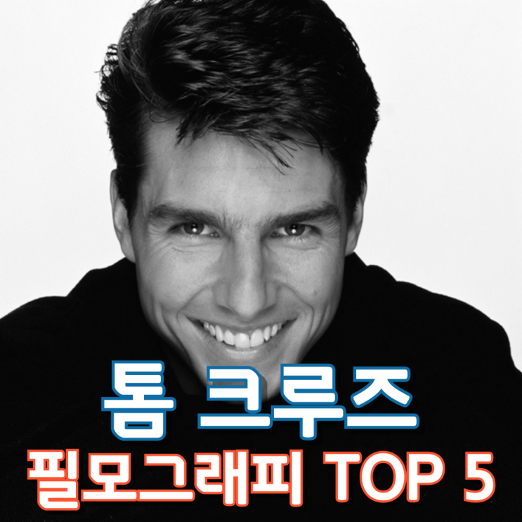  톰 크루즈 필모그래피 Top 5