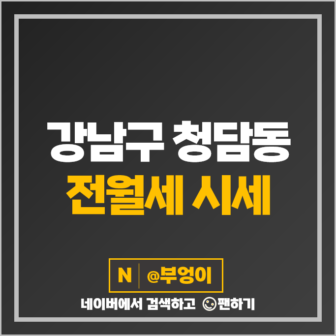 서울 청담동 아파트 전세 보증금 월세 계약 부동산 시세 청담자이 청담대우유로카운티 서울 청담동 아파트 전세 보증금 월세 계약 부동산 시세 청담자이 청담대우유로카운티