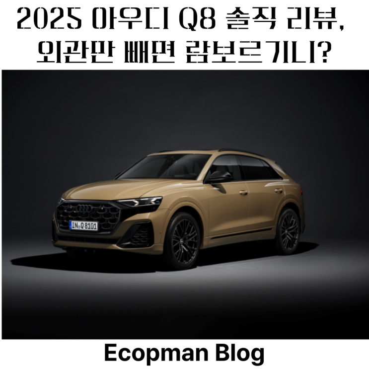  2025 아우디 Q8 솔직 리뷰, 외관만 빼면 람보르기니?