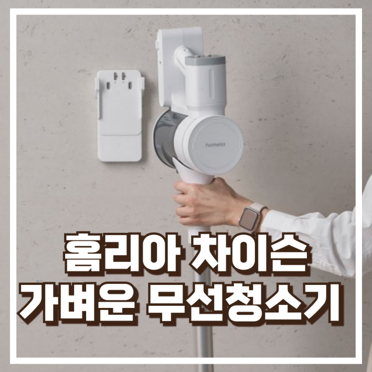  홈리아 차이슨 무선청소기 Hubic HB-99DC 저소음 핸디형 리뷰, 혜택가