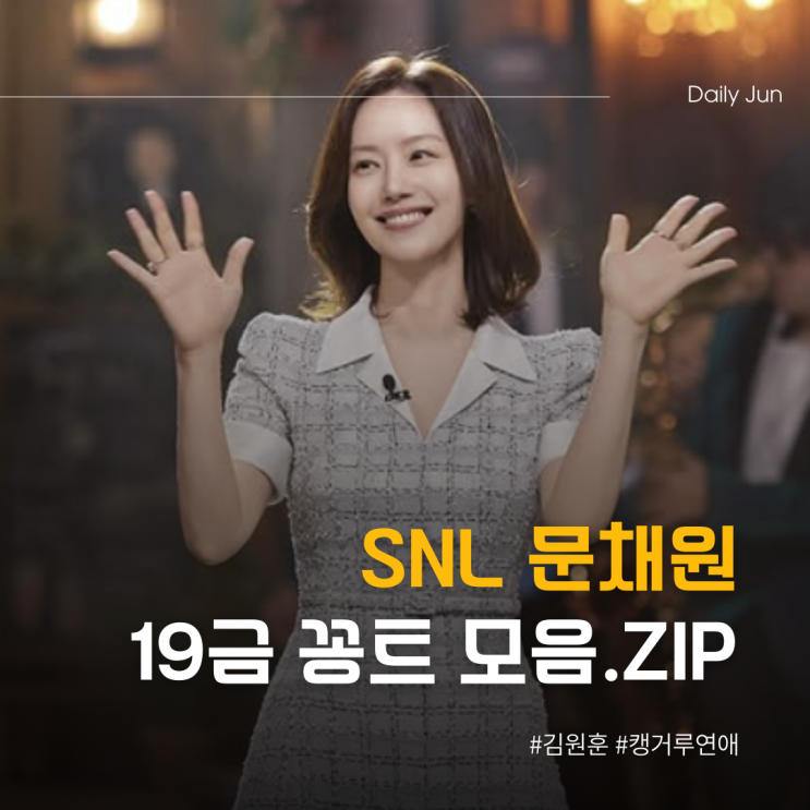  SNL 문채원 19금 꽁트 진짜 문제는 수위였을까?