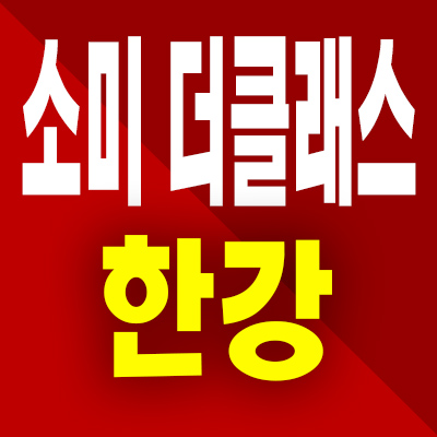  당산동 소미더클래스 한강 오피스텔 당산역 즉시입주 투룸 분양가 모델하우스 계약조건