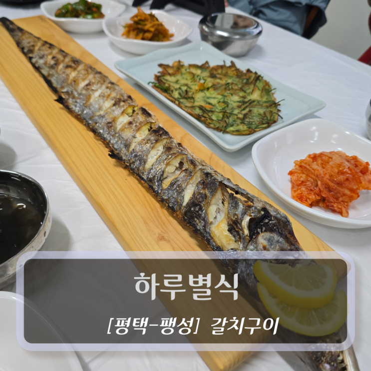  평택생선구이 맛집 :: 하루별식 - 통 갈치구이 후기