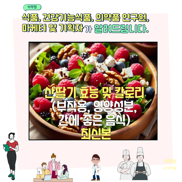  산딸기 효능 및 칼로리 (부작용, 영양성분, 10가지)