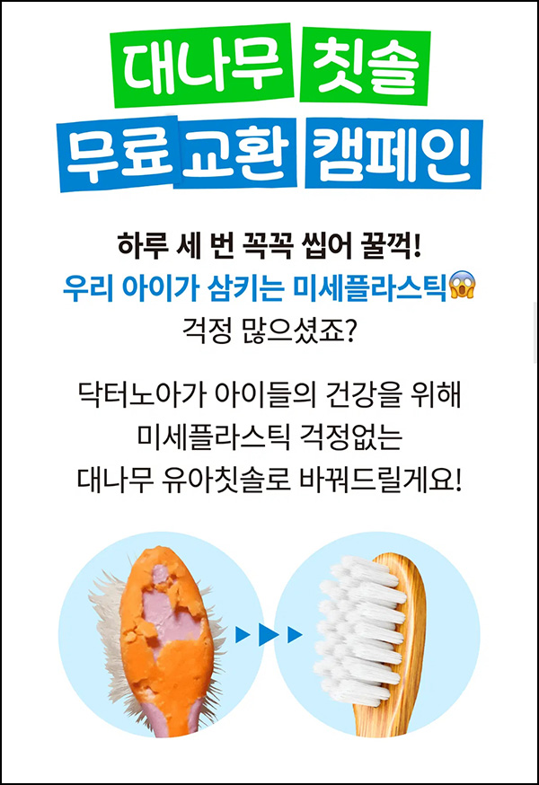 닥터노아 대나무 유아칫솔 무료(무배)전원 닥터노아 대나무 유아칫솔 무료(무배)전원
