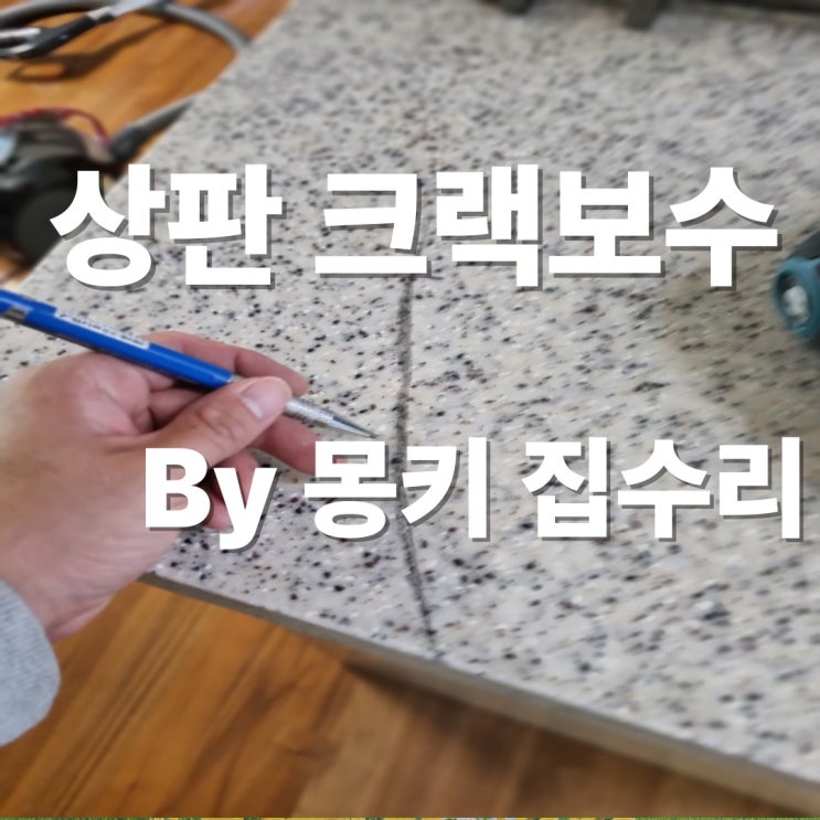  인조석 크랙보수 깨진 부엌 싱크대 상판 냄비자국 복원 작업