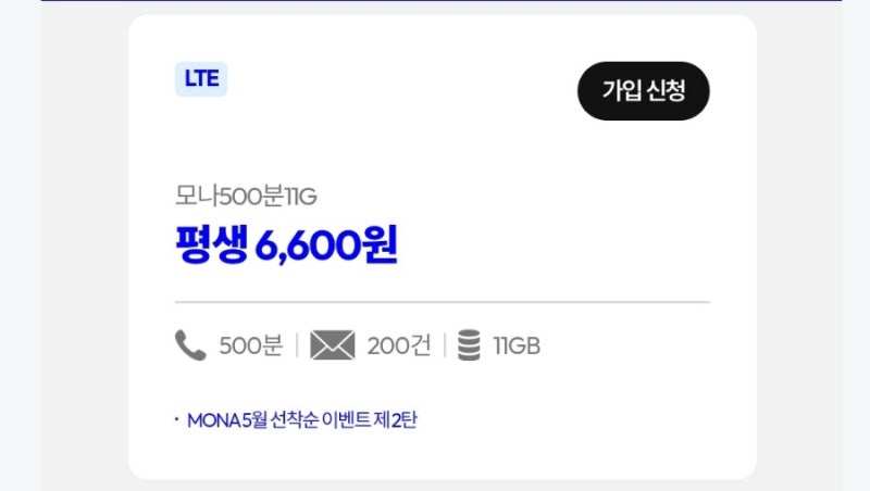 모나알뜰폰 번호이동 원칩 개통 후기 평생 6600원