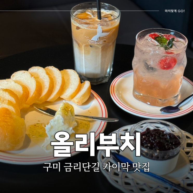  구미 금리단길 카페 카이막 성지 소금빵 바게트 맛집 올리부치