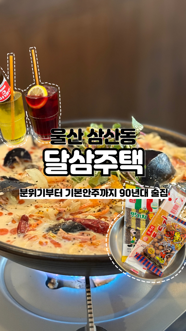  울산 삼산 술집 중 1차 술집으로 좋은 핫플은 단언컨대 이곳 달삼주택