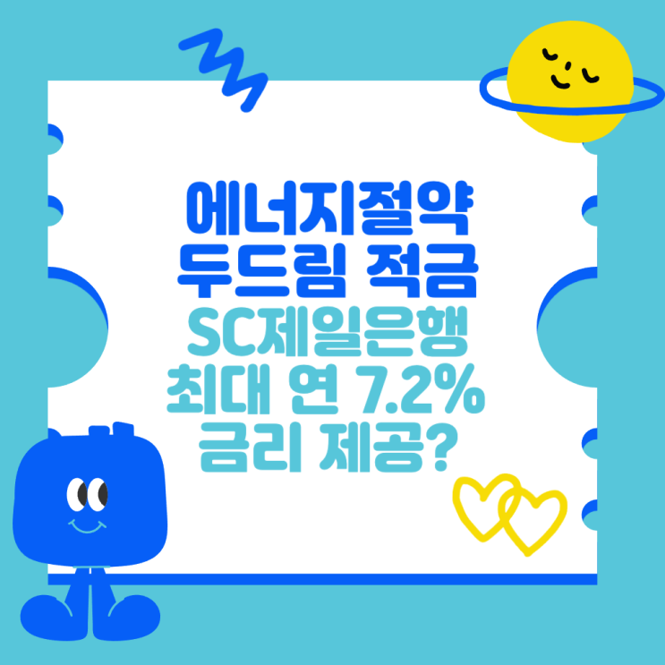 에너지절약 <b>두드림 적금</b> (<b>SC제일은행</b> 최대 연 7.2% 금리)