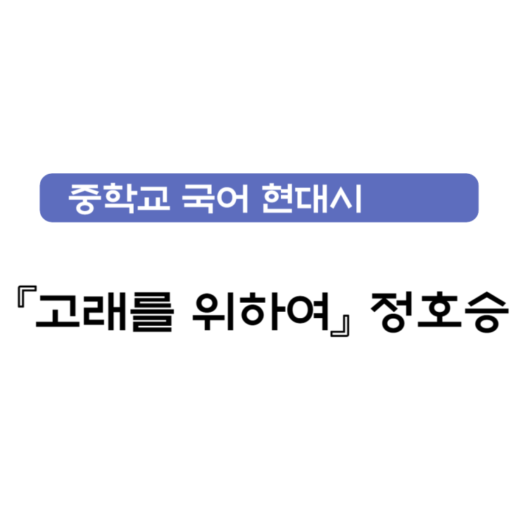 현대시 『고래를 위하여』 정호승 - 감상 및 해석 현대시 『고래를 위하여』 정호승 - 감상 및 해석