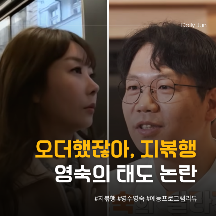  오더했잖아, 지볶행 영숙 태도 논란