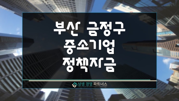  부산시 금정구 인구감소지역 중소기업 금융 정책자금 지원