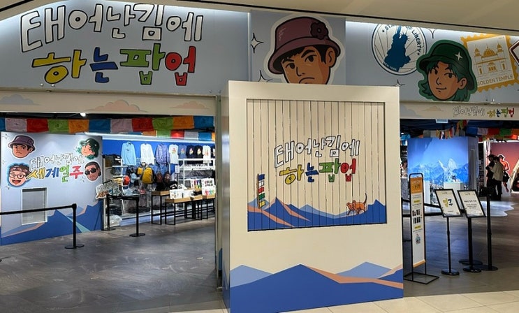 <b>태계일주</b> 팝업 ’태어난 김에... 기안84, 빠니보틀, <b>덱스</b>... 