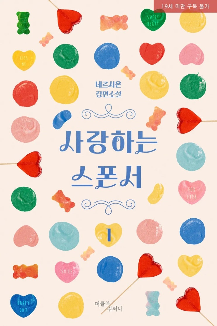 BL소설 리뷰) 네르시온(네륵)-사랑하는 스폰서 BL소설 리뷰) 네르시온(네륵)-사랑하는 스폰서