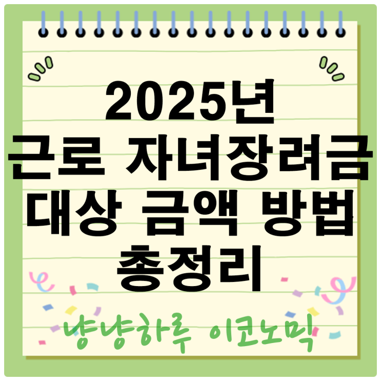  2025년 근로 자녀장려금 대상 금액 방법 총정리 신청하면 얼마 받을까?