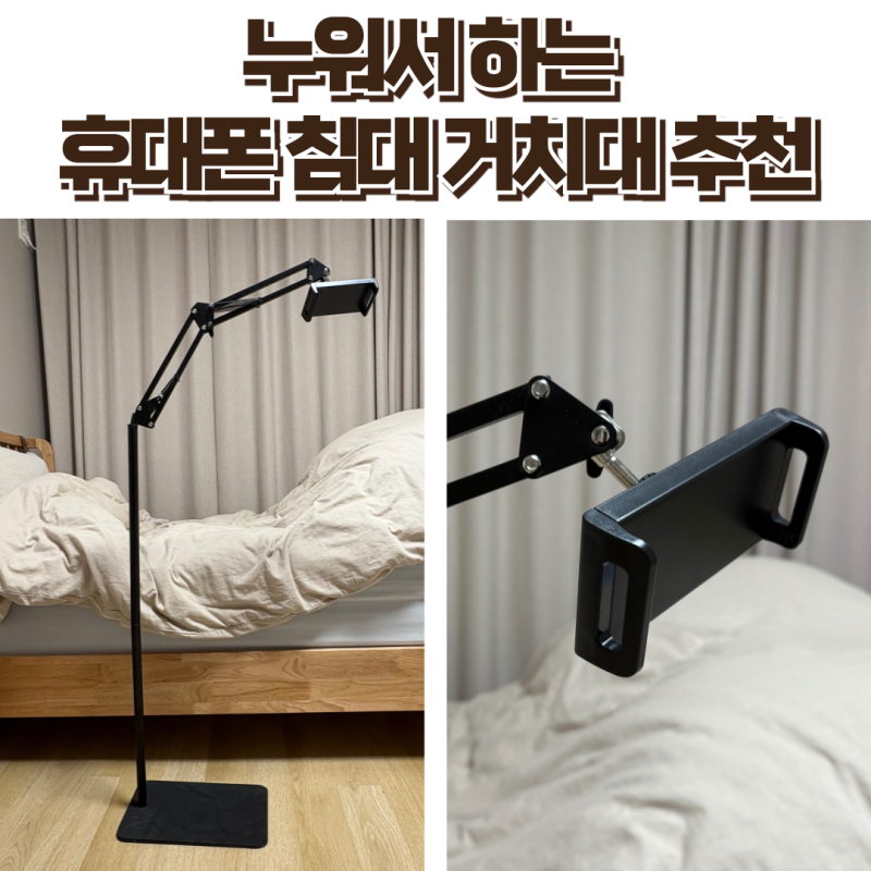 휴대폰 침대 거치대 추천 : 누워서 보는 각도조절 거치대 후기
