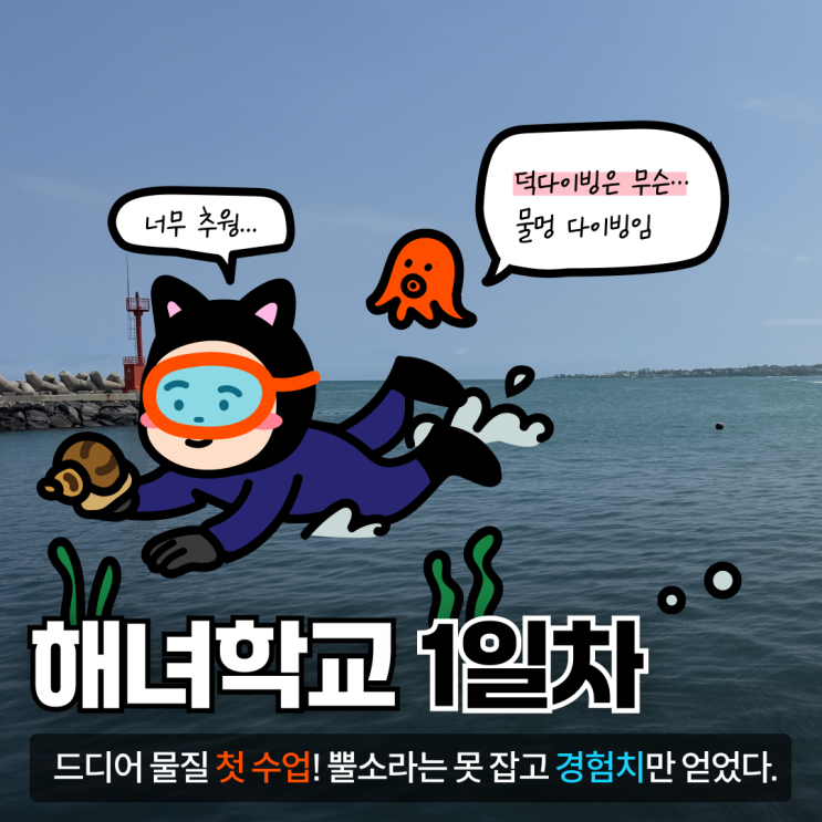   김무너의 해녀일기｜드디어 바다 입수! 해녀학교 첫 수업 후기 (미역·뿔소라 물질 체험)