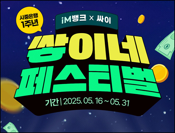 IM뱅크 쌓이네 페스티벌(상금 2억 1/N)증정~05.31 IM뱅크 쌓이네 페스티벌(상금 2억 1/N)증정~05.31