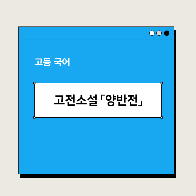  고전소설 「양반전」 박지원 - 해석 및 감상, 출제경향