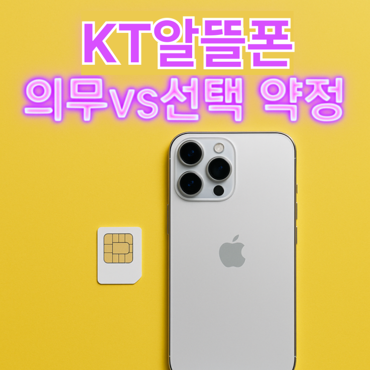  KT알뜰폰 약정 6개월, 가성비 비교 분석