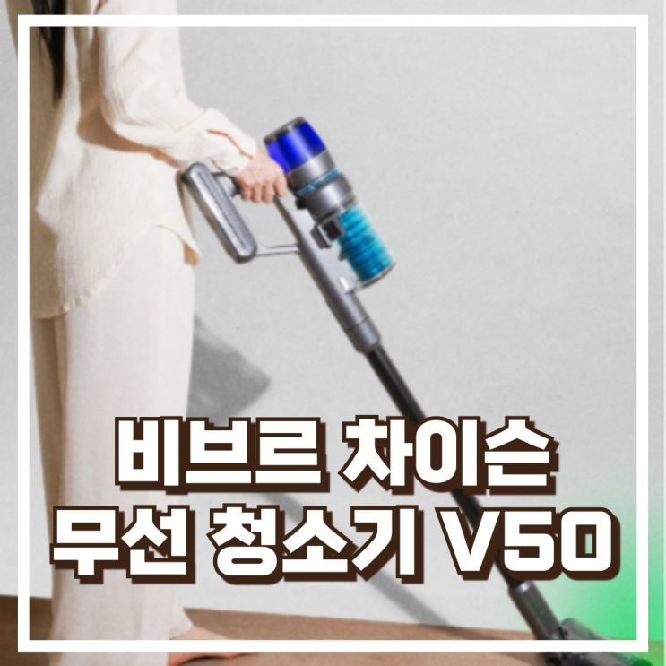  비브르 차이슨 무선 청소기 V50 최신형 저소음 핸디형 리뷰, 혜택가