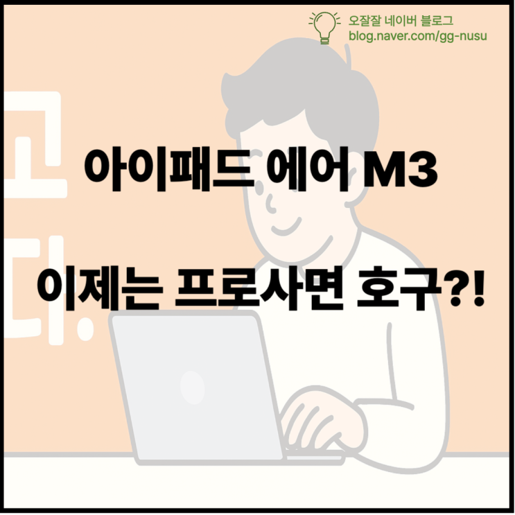  아이패드 에어 M3 심층 비교 M2를 넘어 프로를 넘본다?