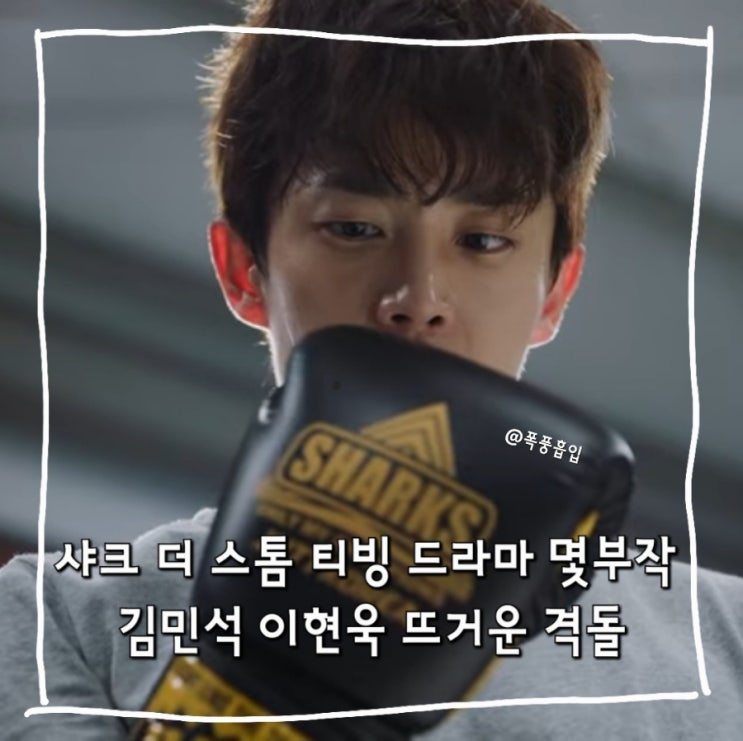 샤크 더 스톰 티빙 드라마 몇부작 <b>김민석</b> 이현욱 뜨거운 격돌