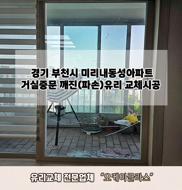  경기도부천시 미리내동성아파트 깨진(파손)유리교체 "오케이글라스"