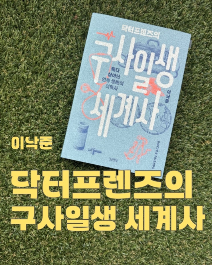  닥터프렌즈의 구사일생세계사