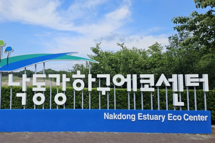 을숙도 생태공원 낙동강 하구 에코센터