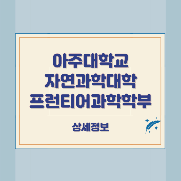 아주대학교 자연과학대학 프런티어과학학부 상세정보 아주대학교 자연과학대학 프런티어과학학부 상세정보