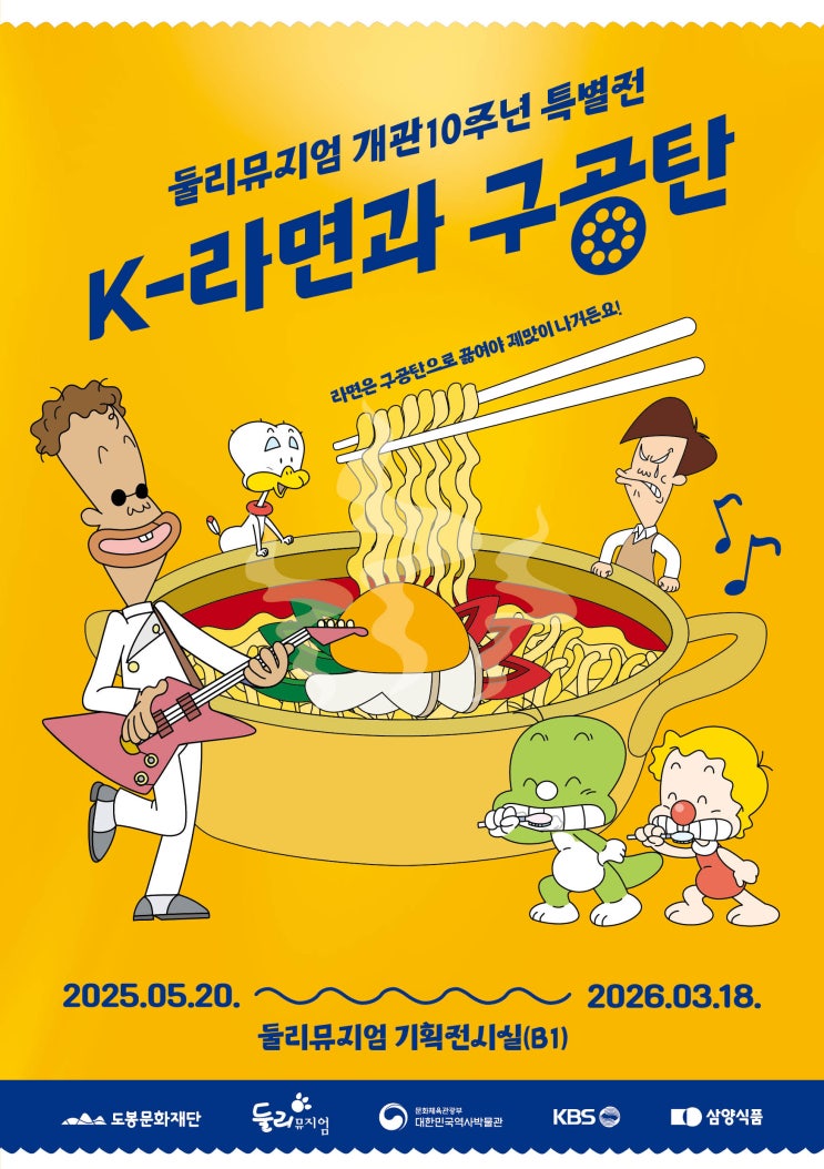 둘리와 함께 만나는 라면의 역사 <K-라면과 구공탄> 특별전 개최 (도봉구 둘리뮤지엄, 2025.05.20 ~ 2026.03.18)