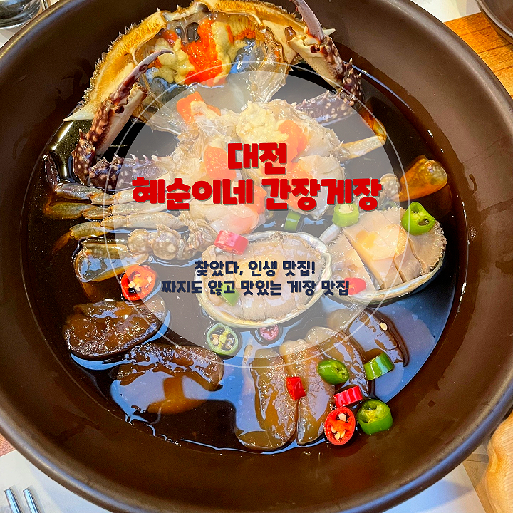 대전 혜순이네 간장게장 솔직 후기 – 숨은 게장 맛집 발견!