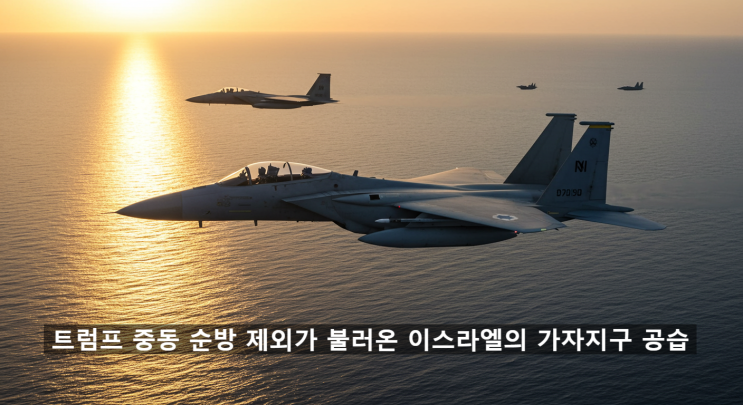 <b>트럼프</b> 중동 순방 제외가 불러온 <b>이스라엘</b>의 가자지구 <b>공습</b>, 그... 