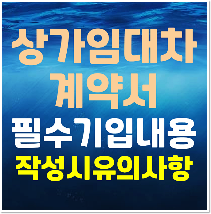  상가 임대차계약서 필수항목과 주의사항 특약사항