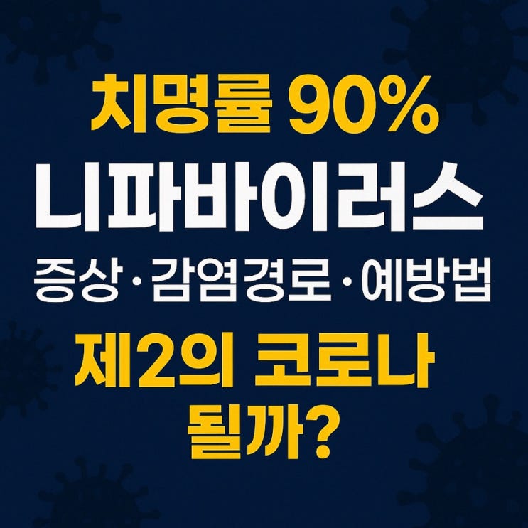  치명률 90% 니파바이러스, 제2의 코로나 될까? 증상·감염경로·예방법 총정리