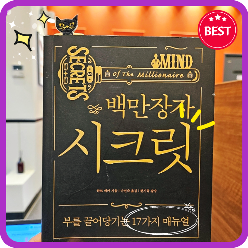 부자들의 사고방식은 우리랑 뭐가 다를까, 백만장자 시크릿 책 리뷰합니다.