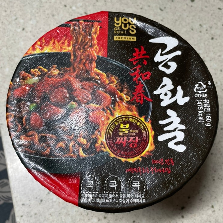  (GS25) 양은 아쉽지만 맛은 진했다! GS25 공화춘 짜장 컵라면 후기 (내돈내산)